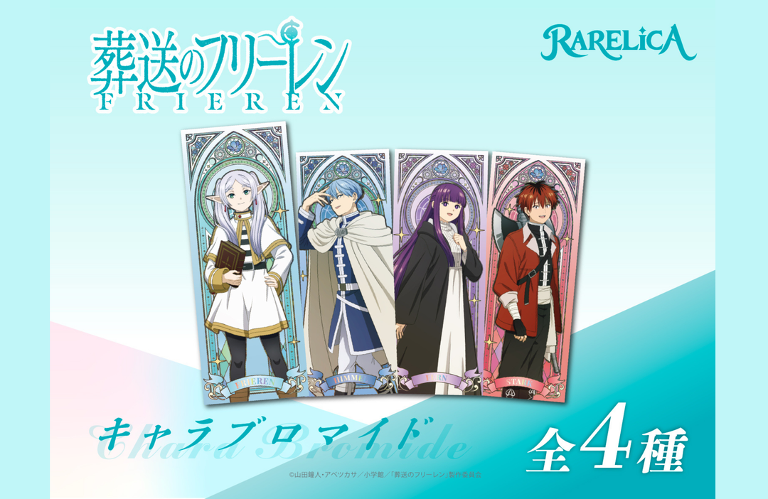 『葬送のフリーレン』新商品「メモリアルフィルム」「キャラブロマイド」がTOKOTOYZより登場、7月17日発売！