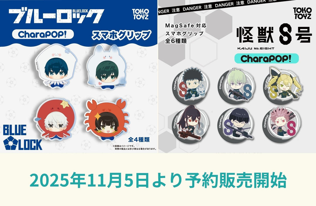 『ブルーロック』『怪獣8号』CharaPOP!スマホグリップが登場!