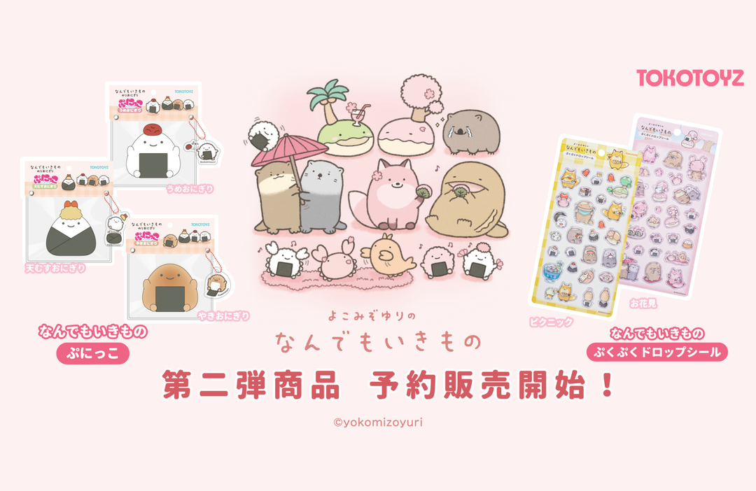 大人気ぷくぷくシール・スクイーズ『なんでもいきもの』第二弾商品が予約発売開始！