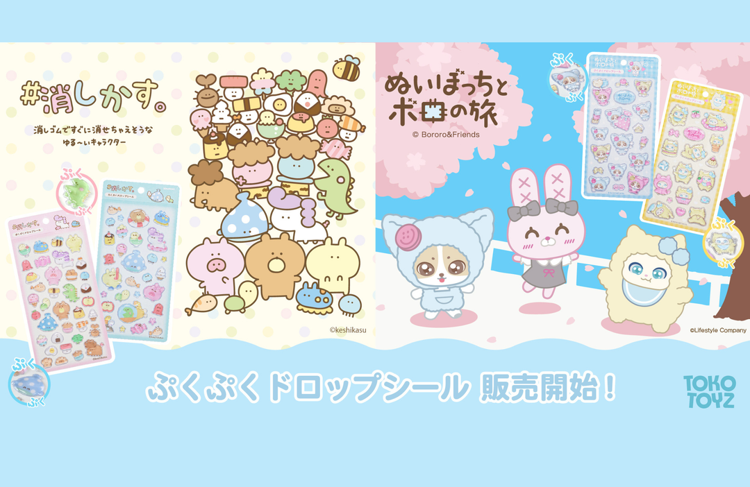 大人気の「ぷくぷくドロップシール」に『ぬいぼっちとボロの旅』と『＃消しかす。』が登場！3/2発売！