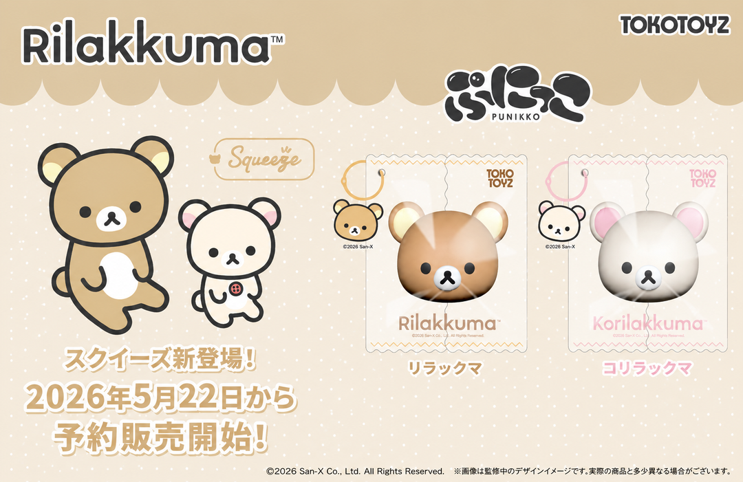 『リラックマ』のシリコンスクイーズが、TOKOTOYZから初登場！