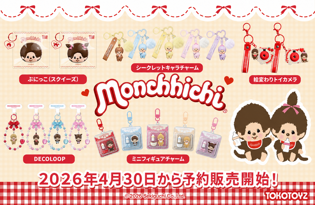 『モンチッチ』の世界観をまるごと体感！ TOKOTOYZから全5シリーズ同時展開・新登場