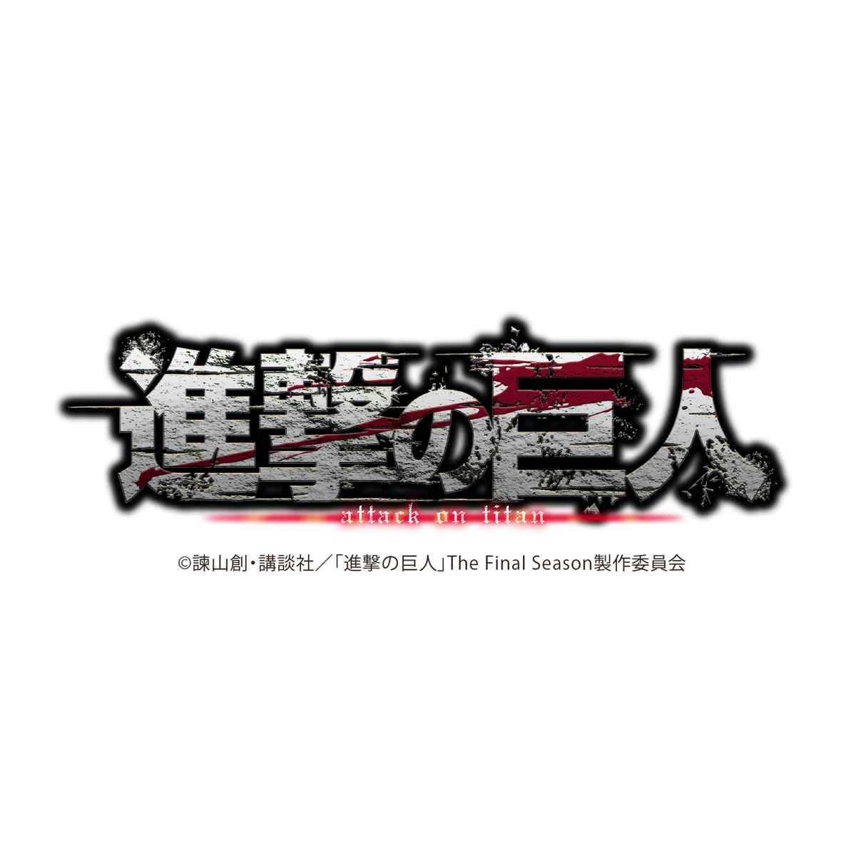 進撃の巨人