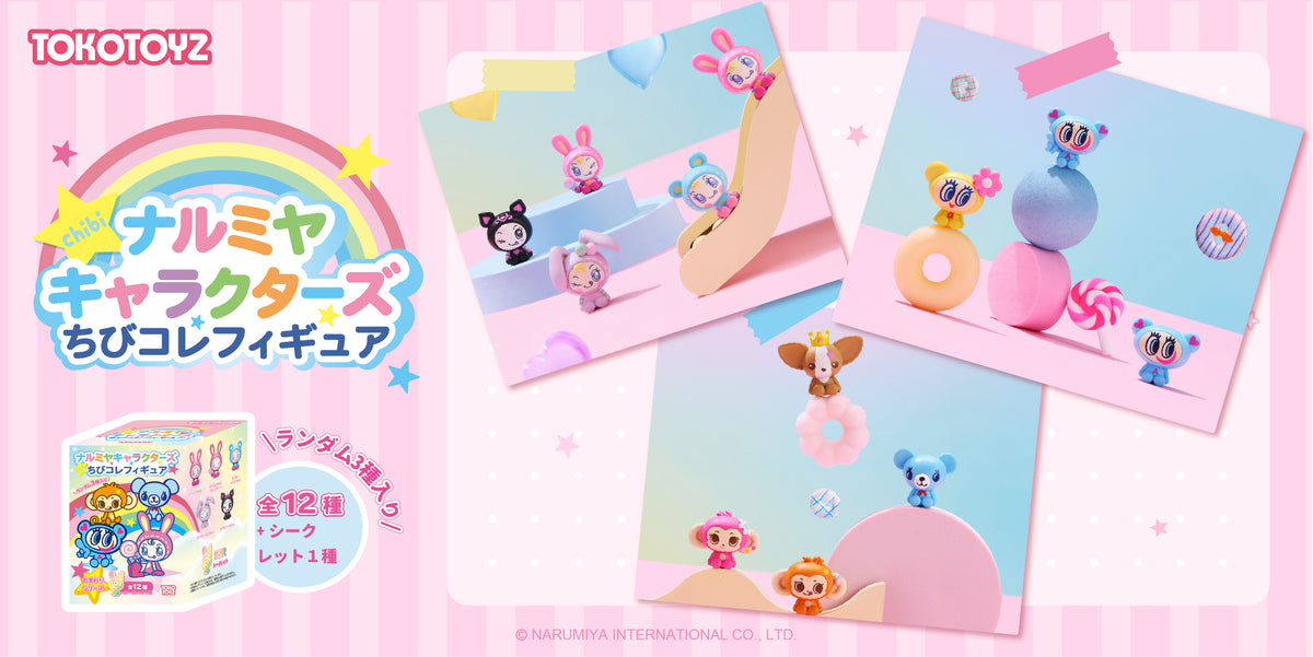 ナルミヤキャラクターズ（ちびコレフィギュア）全12種類＋シークレット1種でランダム3種いりのおすわりちびコレフィギュアと外箱が写っているキービジュアル画像
